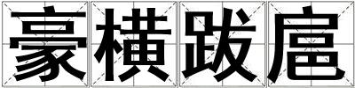 豪橫跋扈