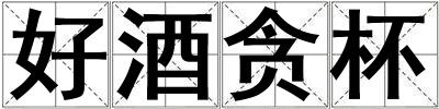 好酒貪杯