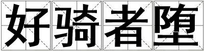好騎者墮