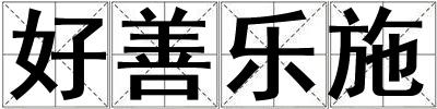 好善樂施