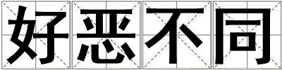 好惡不同