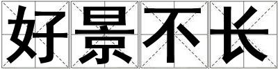 好景不長