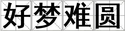 好夢難圓