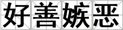 好善嫉惡