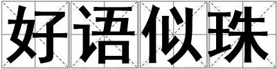 好語似珠
