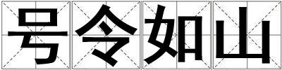 號令如山