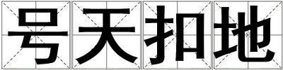 號天扣地