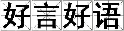 好言好語
