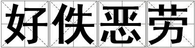 好佚惡勞