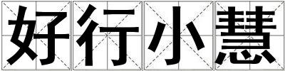 好行小慧