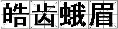 皓齒蛾眉