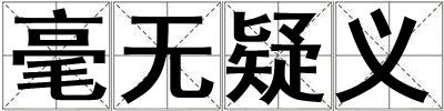 毫無疑義