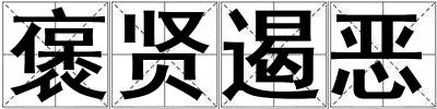 褒賢遏惡