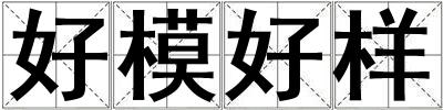 好模好樣