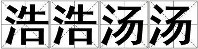 浩浩湯湯
