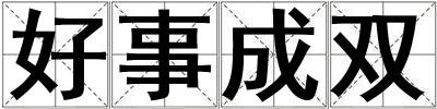 好事成雙