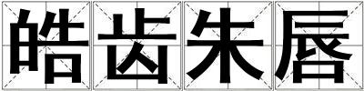 皓齒朱唇
