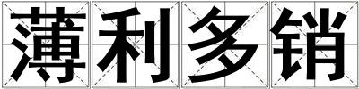 薄利多銷