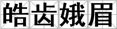 皓齒娥眉