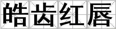 皓齒紅唇
