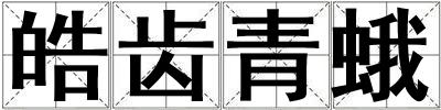 皓齒青蛾