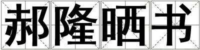 郝隆曬書