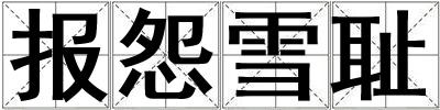 報怨雪恥
