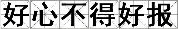 好心不得好報
