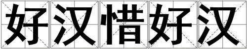 好漢惜好漢