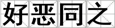 好惡同之