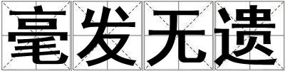 毫發無遺