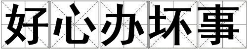 好心辦壞事