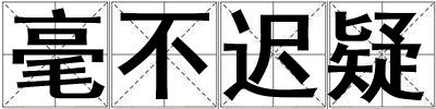 毫不遲疑