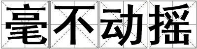 毫不動搖