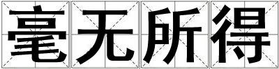 毫無所得