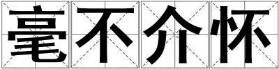 毫不介懷