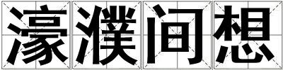 濠濮間想