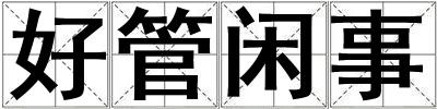 好管閑事