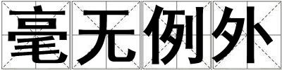 毫無例外