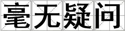 毫無疑問