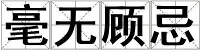 毫無顧忌