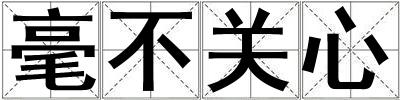 毫不關(guān)心