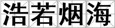 浩若煙海