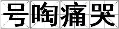 號(hào)啕痛哭