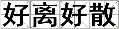 好離好散