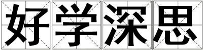 好學(xué)深思