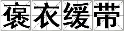 褒衣緩帶