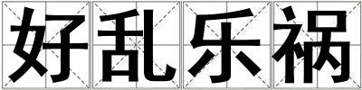 好亂樂禍