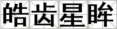 皓齒星眸