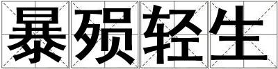 暴殞輕生